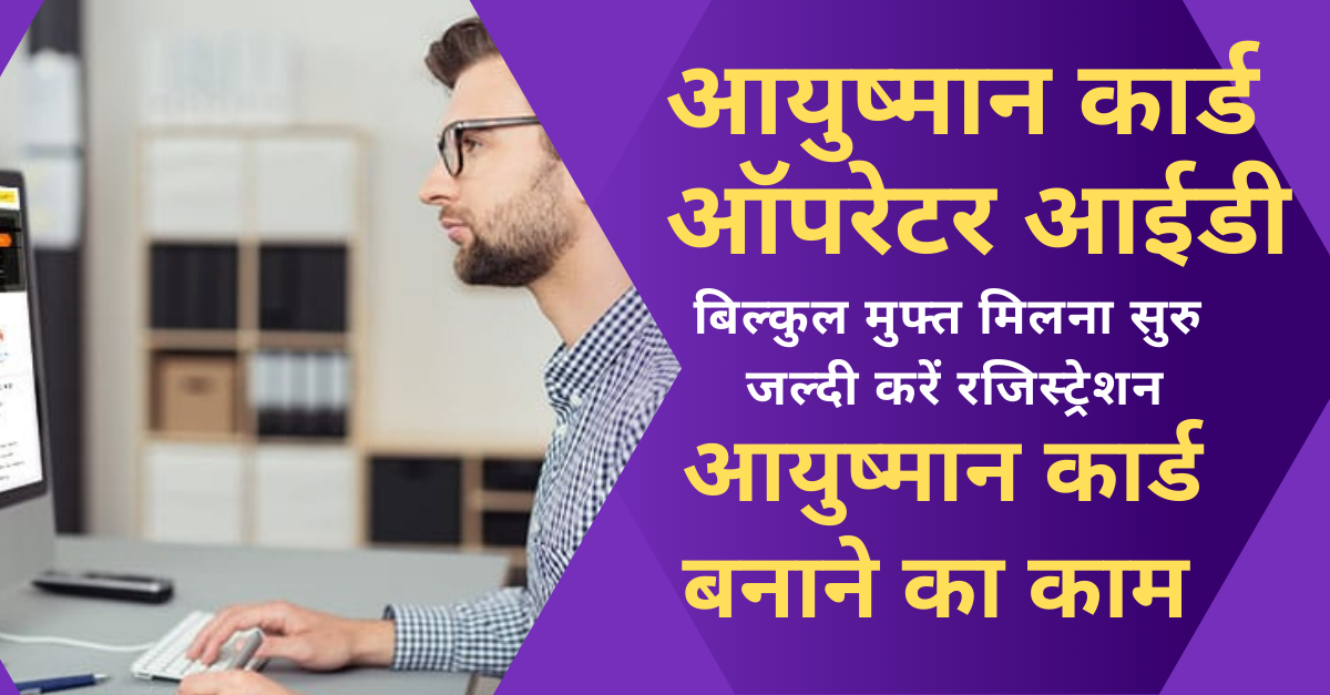 Ayushman Card Operator ID Registration 2024
