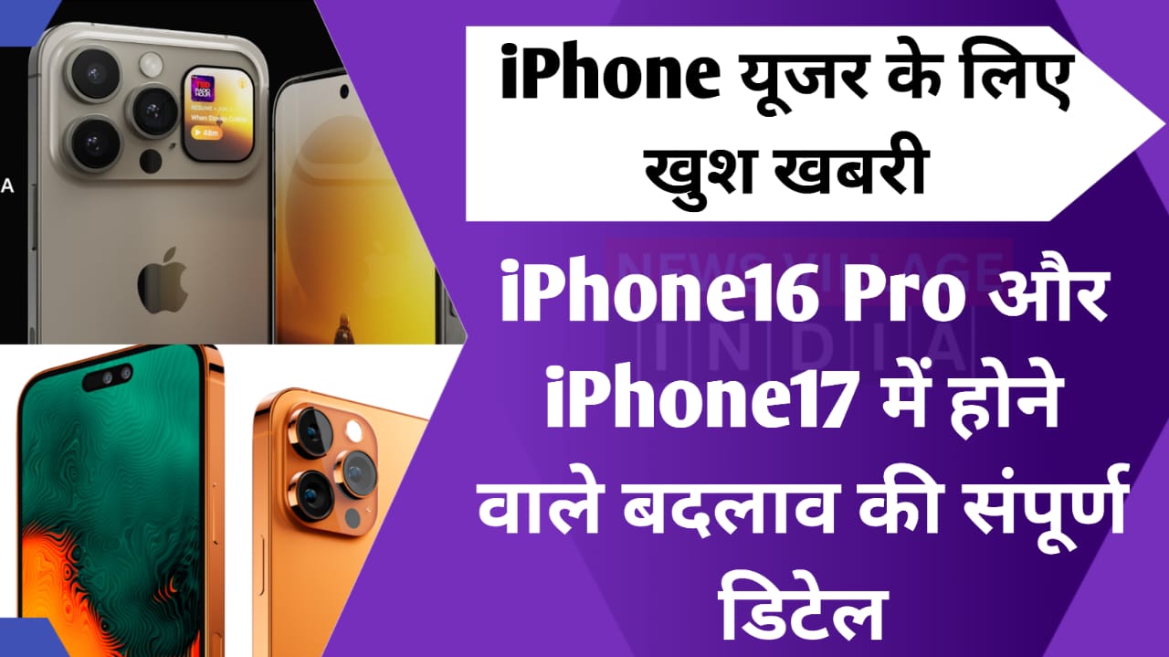 iPhone-16-Pro-और-iPhone-17-में-होने-वाले-हैं-बड़े-बदलाव