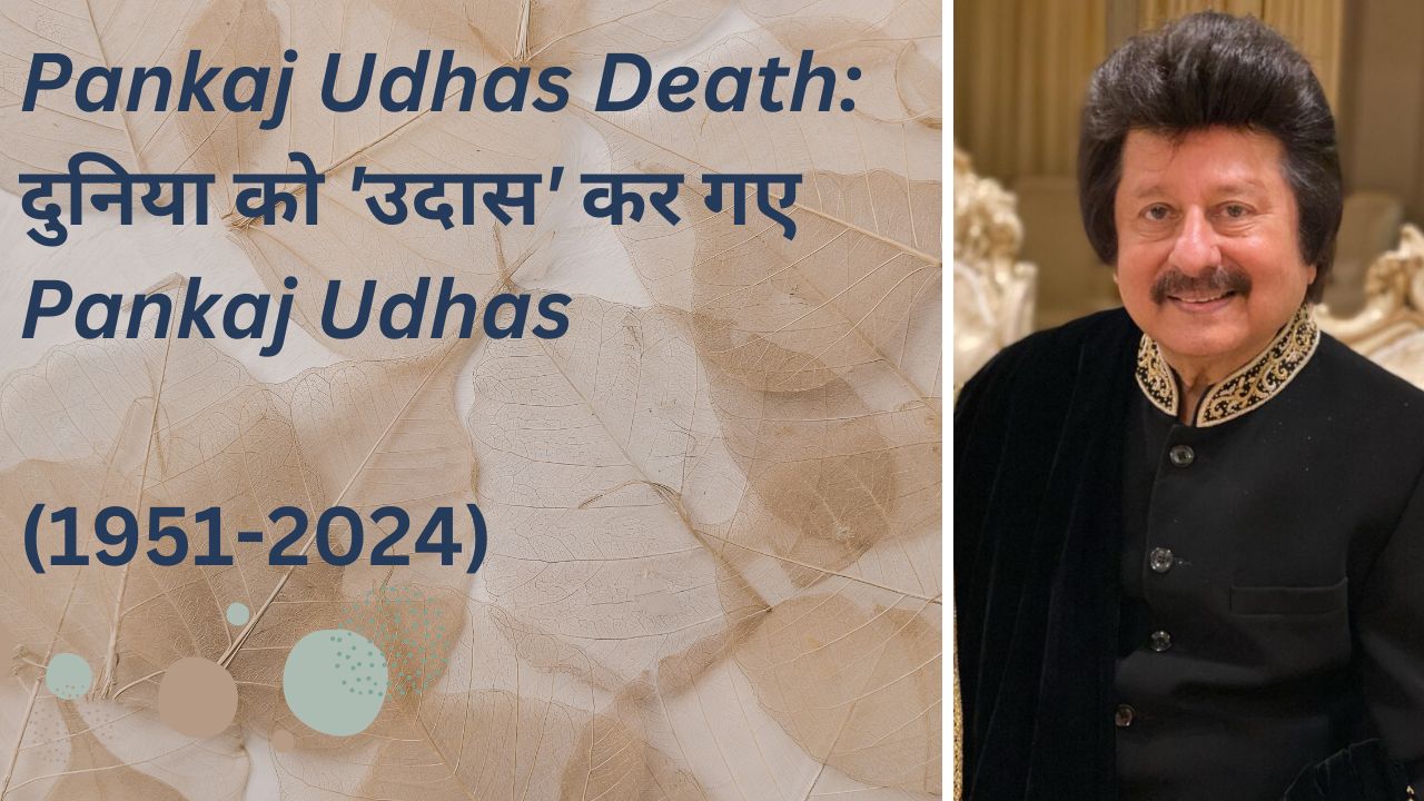 Pankaj Udhas Death: दुनिया को 'उदास' कर गए Pankaj Udhas