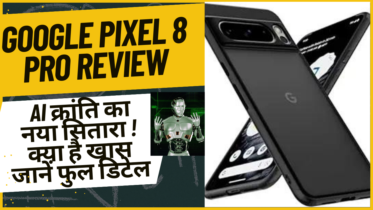 Google Pixel 8 Pro Review : AI क्रांति का नया सितारा ! क्या है खास जानें फुल डिटेल