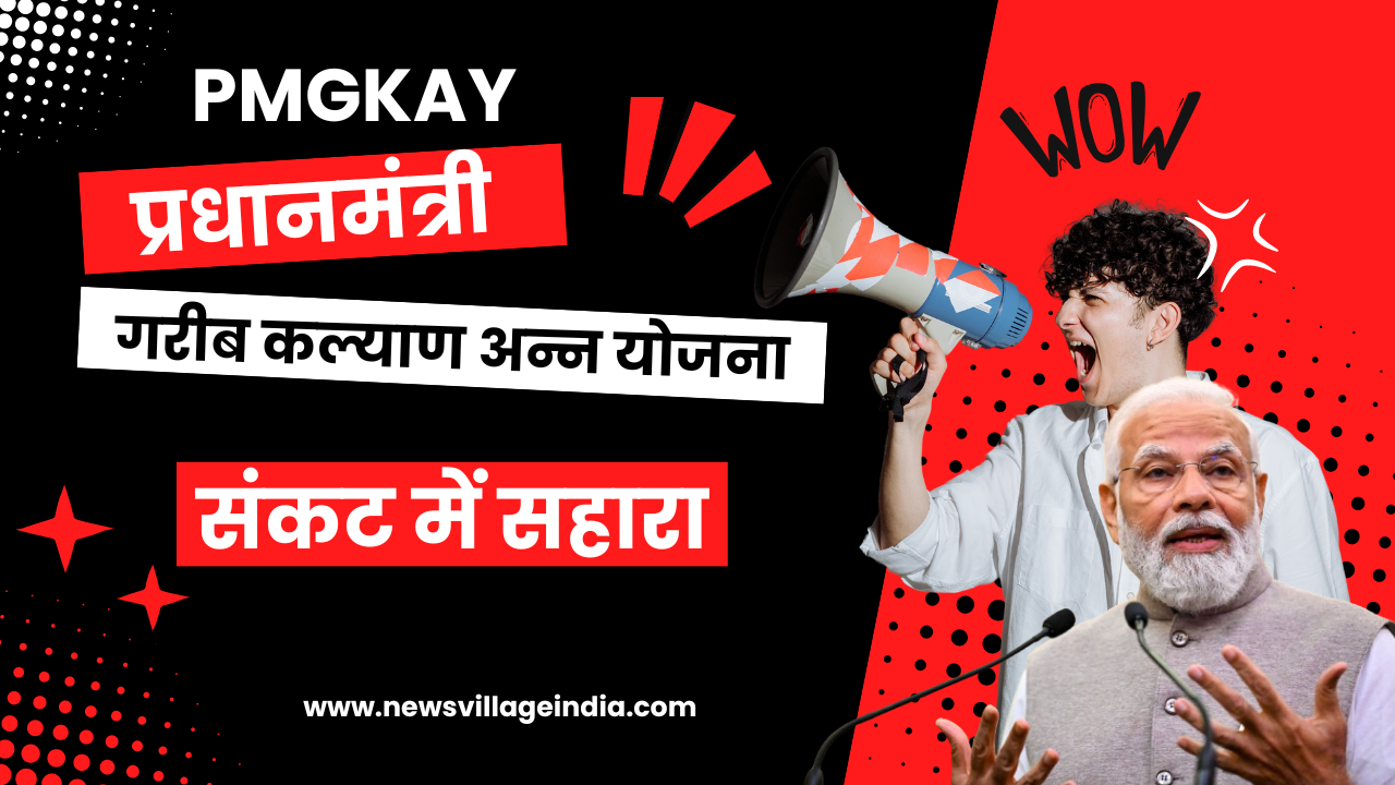 PMGKAY प्रधानमंत्री गरीब कल्याण अन्न योजना