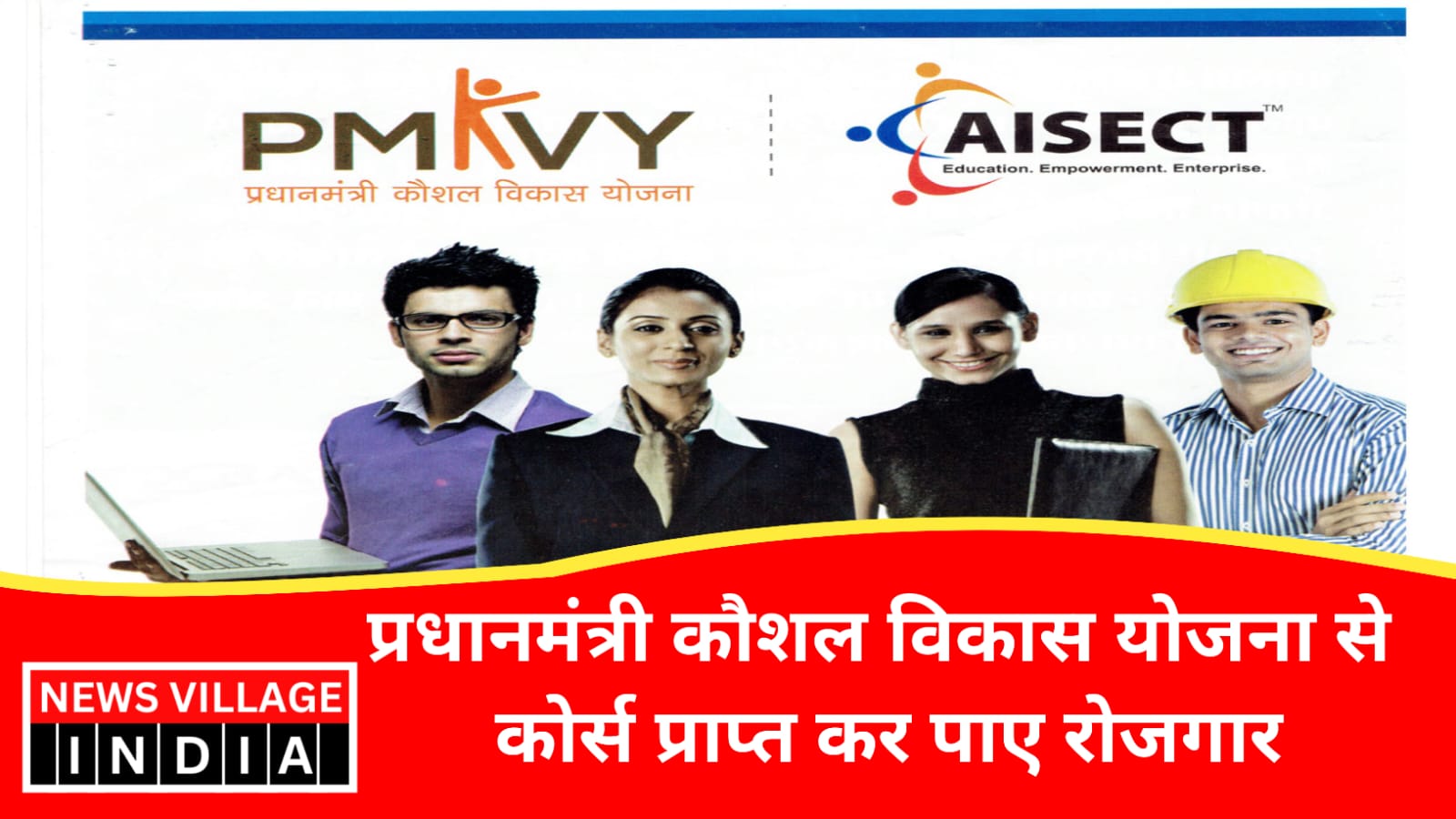 Pmkvy course प्रधान मंत्री कौसल विकाश योजना