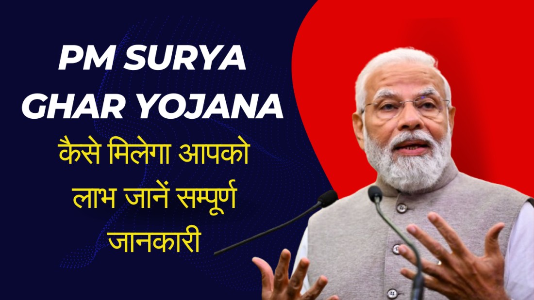 Pm surya ghar yojana कैसे मिलेगा आपको लाभ जानें सम्पूर्ण जानकारी