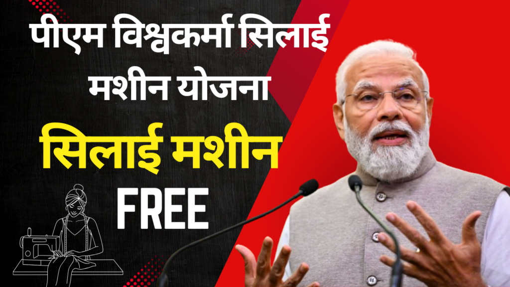 Pm Vishvakarma silai Machine Yojana