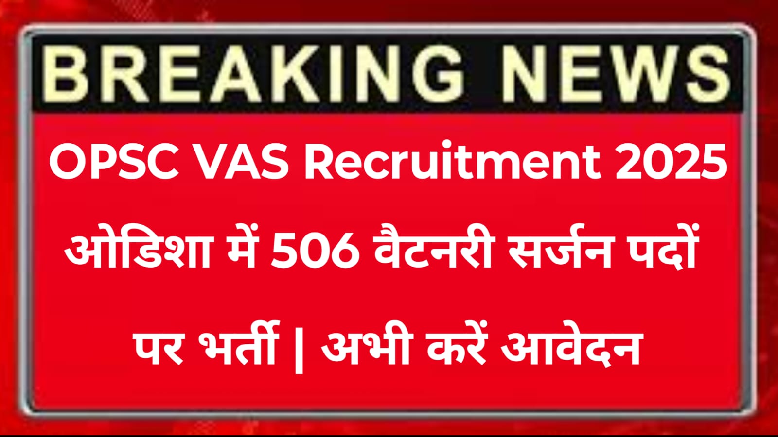 OPSC VAS Recruitment 2025: ओडिशा में 506 वैटनरी सर्जन पदों पर भर्ती | अभी करें आवेदन