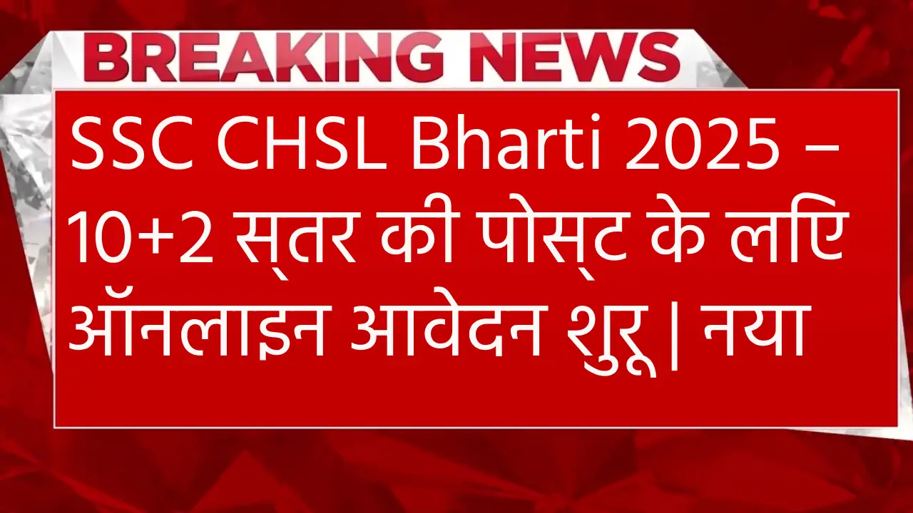 SSC CHSL Bharti 2025