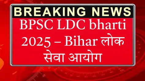 BPSC LDC bharti 2025