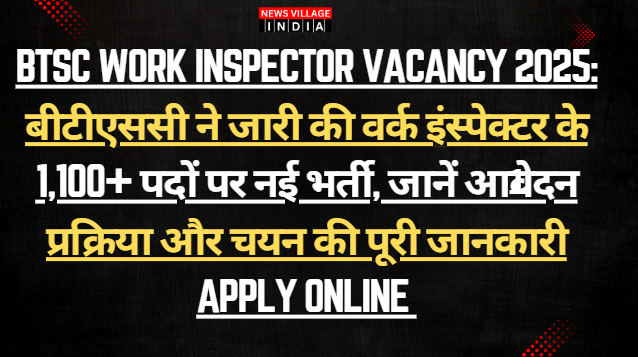 BTSC Work Inspector Vacancy 2025: बीटीएससी ने जारी की वर्क इंस्पेक्टर के 1,100+ पदों पर नई भर्ती, जानें आवेदन प्रक्रिया और चयन की पूरी जानकारी Apply Online