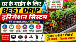 Best Drip Irrigation System for Home Garden in India: पूरी जानकारी और Buying Guide