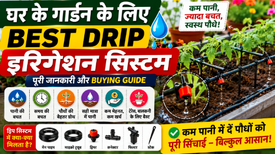 Best Drip Irrigation System for Home Garden in India पूरी जानकारी और Buying Guide