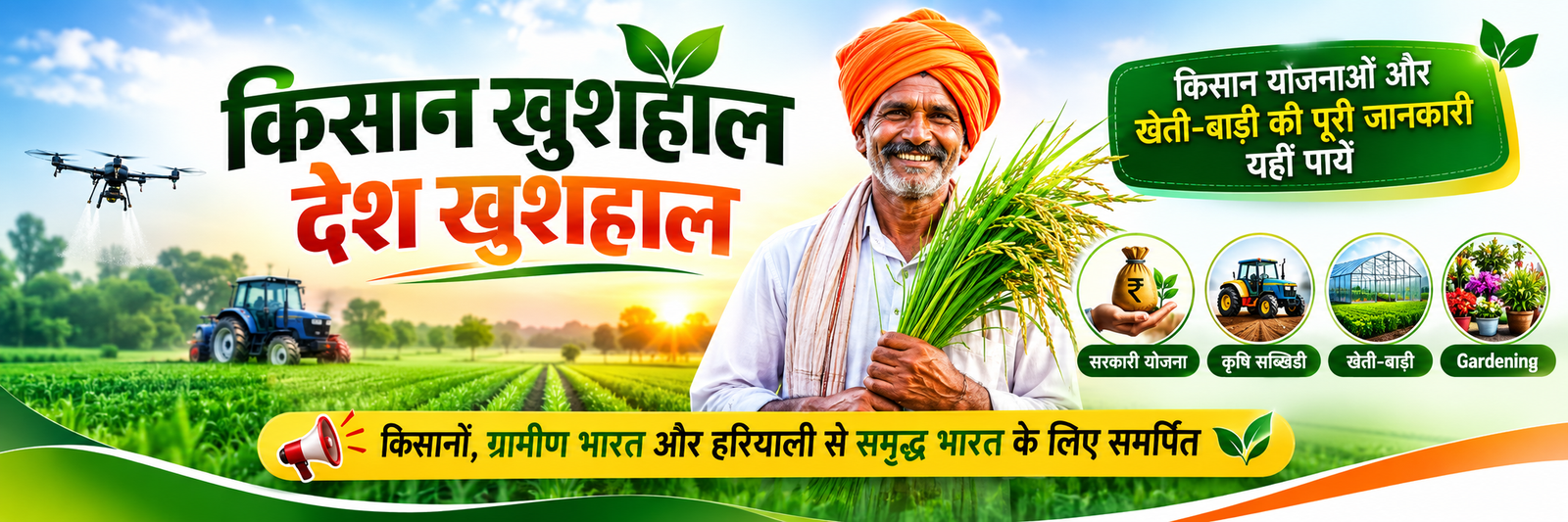 किसान योजनाएं और कृषि जानकारी
