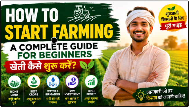 How to Start Farming A Complete Guide for Beginners खेती कैसे शुरू करें शुरुआती किसानों के लिए पूरी गाइड