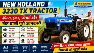 New Holland 3230 TX Tractor कीमत, इंजन, फीचर्स और खेती के लिए पूरी जानकारी
