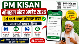 PM Kisan Mobile Number Update 2026: मोबाइल नंबर ऑनलाइन कैसे बदलें, Status और जरूरी जानकारी