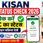 PM Kisan eKYC Status Check 2026: ऐसे चेक करें eKYC का स्टेटस