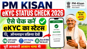 PM Kisan eKYC Status Check 2026: ऐसे चेक करें eKYC का स्टेटस