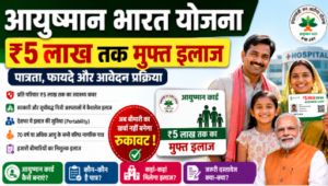 Ayushman Bharat Yojana 2026: ₹5 लाख तक मुफ्त इलाज, पात्रता, Ayushman Card कैसे बनाएं?