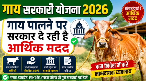 Cow Sarkari Yojana 2026 गाय पालने पर सरकार दे रही है आर्थिक मदद
