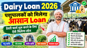 Dairy Loan 2026: पशुपालकों को मिलेगा आसान Loan, जानें लोन लेने का तरीका