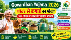 Govardhan Yojana 2026: गोबर से कमाई का मौका, जानें योजना के लाभ और आवेदन प्रक्रिया