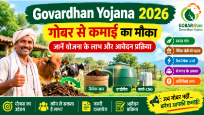 Govardhan Yojana 2026 गोबर से कमाई का मौका