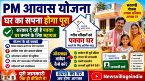 PM Awas Yojana 2026: घर बनाने के लिए सरकारी सहायता, पात्रता, आवेदन और लाभार्थी सूची