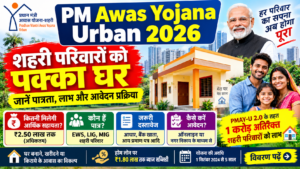PM Awas Yojana Urban 2026: शहरी परिवारों को पक्का घर, जानें पात्रता और आवेदन प्रक्रिया