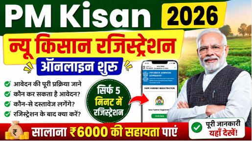 PM Kisan New Farmer Registration 2026: नए किसान ऑनलाइन रजिस्ट्रेशन कैसे करें?