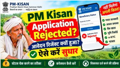 PM Kisan Rejected Application 2026 आवेदन रिजेक्ट क्यों हुआ और दोबारा कैसे सुधारें