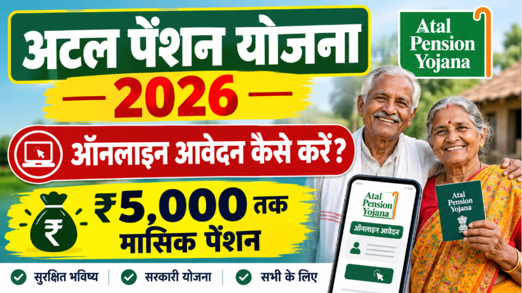 Atal Pension Yojana Online Apply 2026: अटल पेंशन योजना में ऑनलाइन आवेदन कैसे करें? जानें पूरी प्रक्रिया