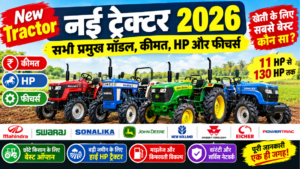 New Tractor 2026: भारत में नए ट्रैक्टर की कीमत, HP और फीचर्स