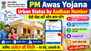 PM Awas Yojana Urban Status by Aadhaar Number: Step-by-Step Method