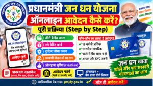 PM Jan Dhan Yojana 2026: ऑनलाइन आवेदन कैसे करें? पूरी प्रक्रिया
