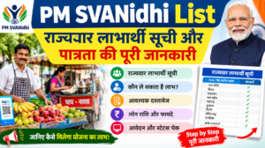 PM SVANidhi List: राज्यवार लाभार्थी सूची और पात्रता की पूरी जानकारी
