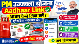 PM Ujjwala Yojana Aadhaar Link: योजना से आधार कैसे लिंक करें