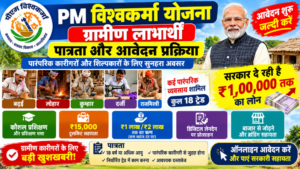 PM Vishwakarma Yojana Rural Beneficiaries: ग्रामीण लाभार्थियों की पात्रता और आवेदन प्रक्रिया