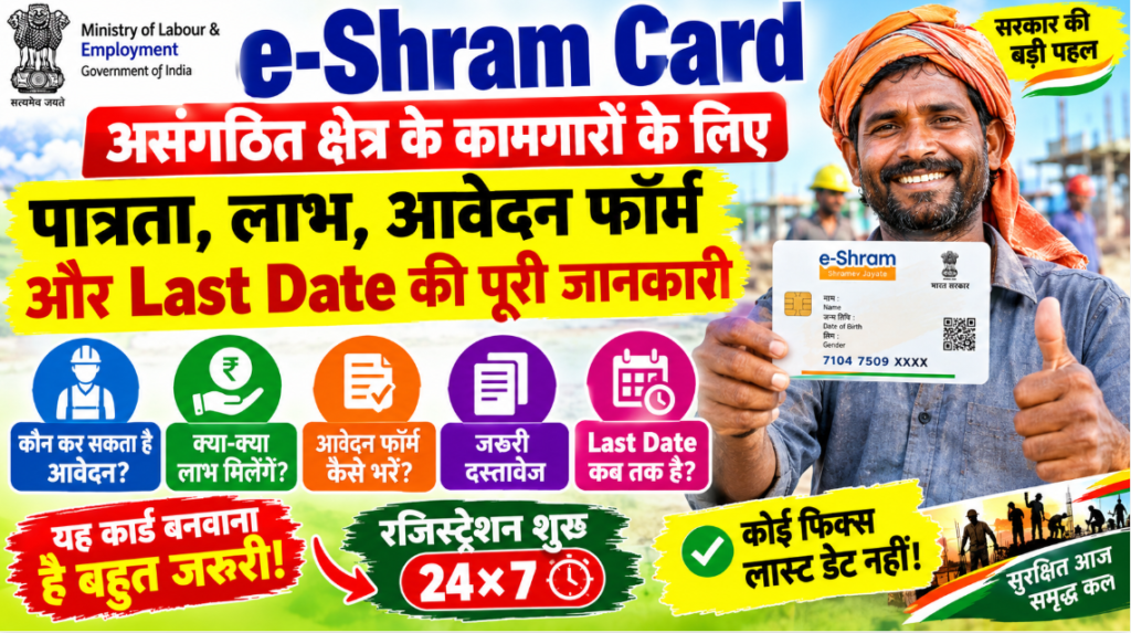 e-Shram Card Eligibility, Benefits, Application Form और Last Date 2026