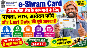 e-Shram Card Eligibility, Benefits, Application Form और Last Date 2026